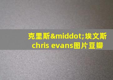 克里斯·埃文斯chris evans图片豆瓣